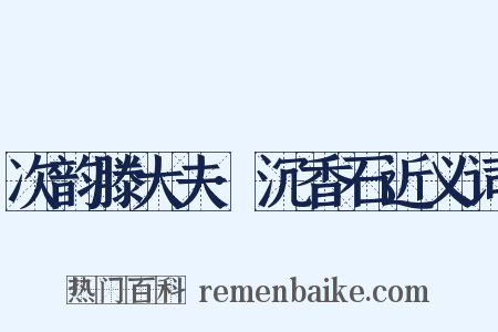 次韵滕大夫·沉香石近义词是什么意思的图片